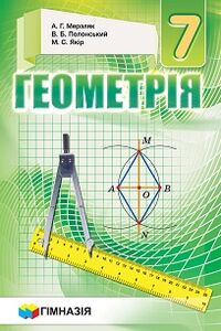 Учебники Геометрия 7 класс А. Г. Мерзляк, В. Б. Полонский, М. С. Якир 2015